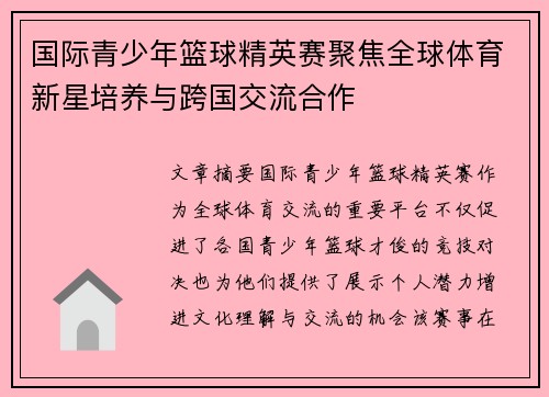 国际青少年篮球精英赛聚焦全球体育新星培养与跨国交流合作