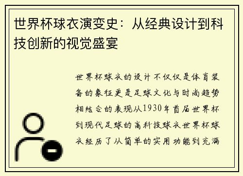 世界杯球衣演变史：从经典设计到科技创新的视觉盛宴
