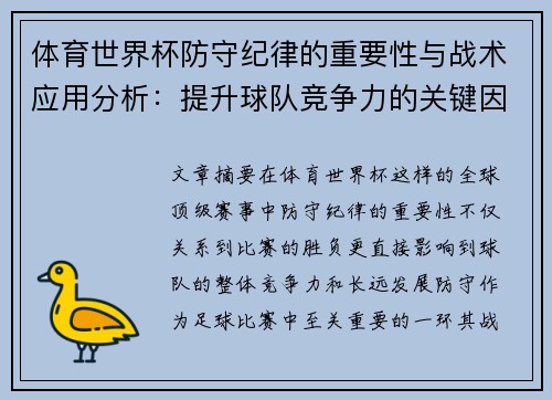 体育世界杯防守纪律的重要性与战术应用分析：提升球队竞争力的关键因素