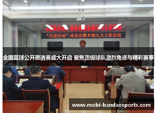 全国篮球公开邀请赛盛大开启 聚焦顶级球队激烈角逐与精彩赛事