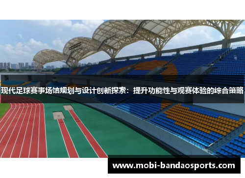 现代足球赛事场馆规划与设计创新探索：提升功能性与观赛体验的综合策略