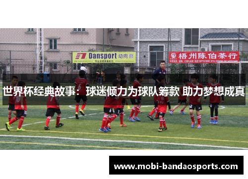 世界杯经典故事：球迷倾力为球队筹款 助力梦想成真