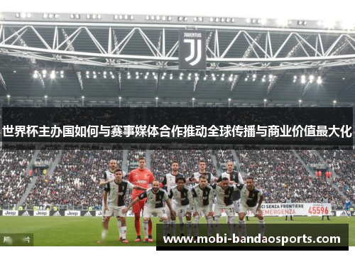 世界杯主办国如何与赛事媒体合作推动全球传播与商业价值最大化