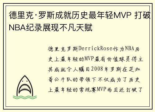 德里克·罗斯成就历史最年轻MVP 打破NBA纪录展现不凡天赋
