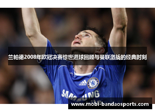 兰帕德2008年欧冠决赛惊世进球回顾与曼联激战的经典时刻