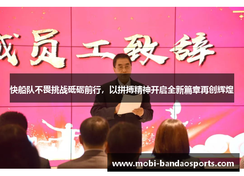 快船队不畏挑战砥砺前行，以拼搏精神开启全新篇章再创辉煌