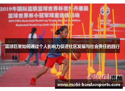 篮球巨星如何通过个人影响力促进社区发展与社会责任的践行