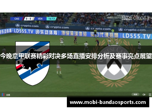 今晚意甲联赛精彩对决多场直播安排分析及赛事亮点展望