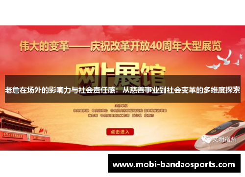 老詹在场外的影响力与社会责任感：从慈善事业到社会变革的多维度探索