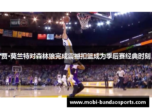 贾·莫兰特对森林狼完成震撼扣篮成为季后赛经典时刻