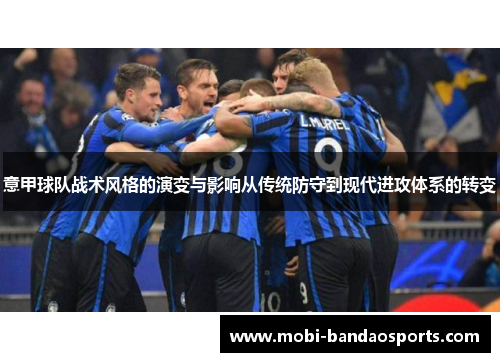 意甲球队战术风格的演变与影响从传统防守到现代进攻体系的转变