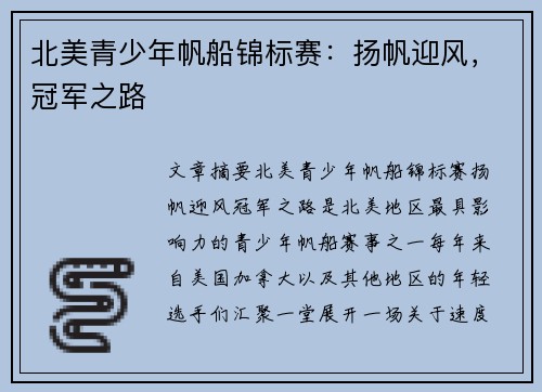 北美青少年帆船锦标赛：扬帆迎风，冠军之路