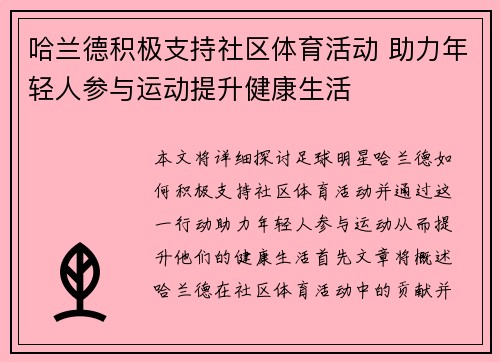哈兰德积极支持社区体育活动 助力年轻人参与运动提升健康生活