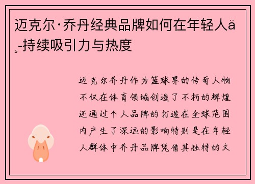 迈克尔·乔丹经典品牌如何在年轻人中持续吸引力与热度