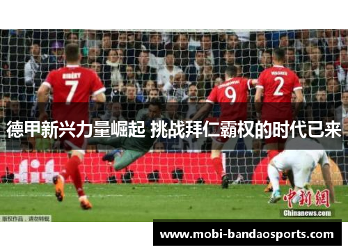 德甲新兴力量崛起 挑战拜仁霸权的时代已来