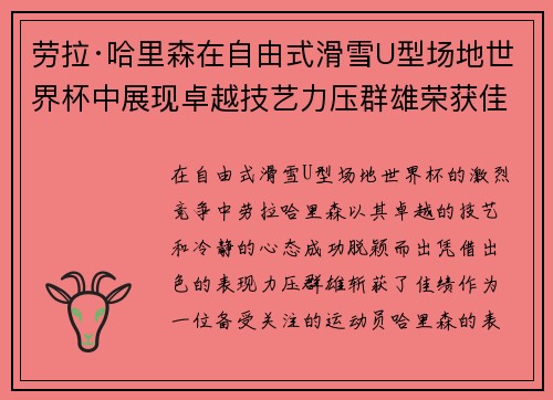 劳拉·哈里森在自由式滑雪U型场地世界杯中展现卓越技艺力压群雄荣获佳绩