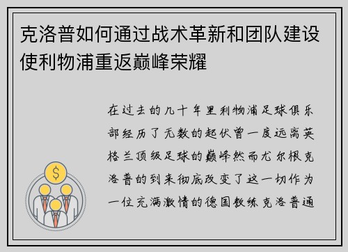 克洛普如何通过战术革新和团队建设使利物浦重返巅峰荣耀