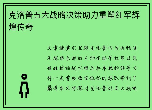 克洛普五大战略决策助力重塑红军辉煌传奇