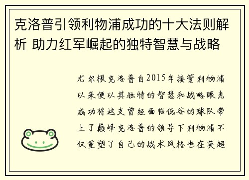 克洛普引领利物浦成功的十大法则解析 助力红军崛起的独特智慧与战略
