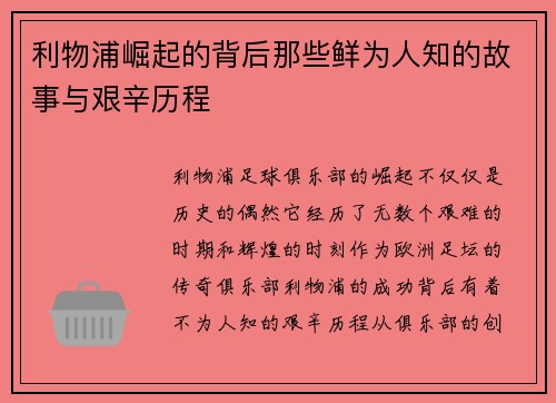 利物浦崛起的背后那些鲜为人知的故事与艰辛历程