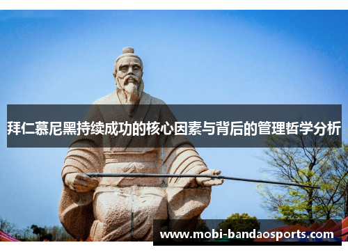 拜仁慕尼黑持续成功的核心因素与背后的管理哲学分析