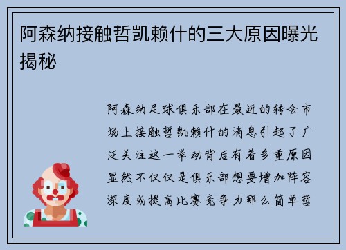 阿森纳接触哲凯赖什的三大原因曝光揭秘