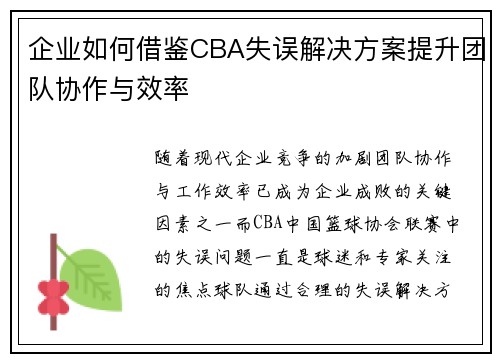企业如何借鉴CBA失误解决方案提升团队协作与效率