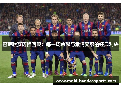 巴萨联赛历程回顾：每一场荣耀与激情交织的经典对决
