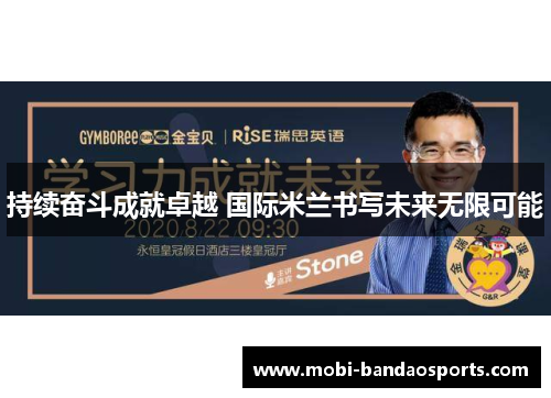 持续奋斗成就卓越 国际米兰书写未来无限可能