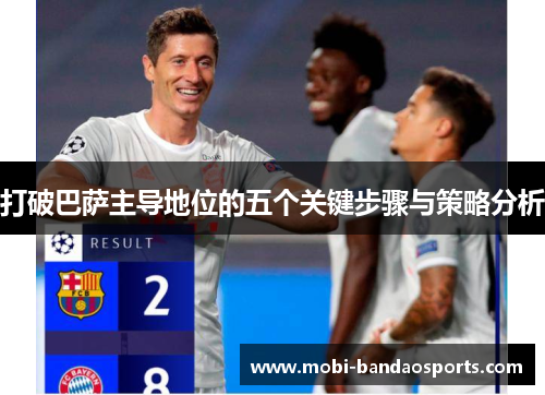 打破巴萨主导地位的五个关键步骤与策略分析
