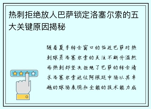 热刺拒绝放人巴萨锁定洛塞尔索的五大关键原因揭秘