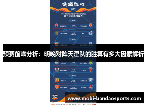 预赛前瞻分析：明晚对阵天津队的胜算有多大因素解析