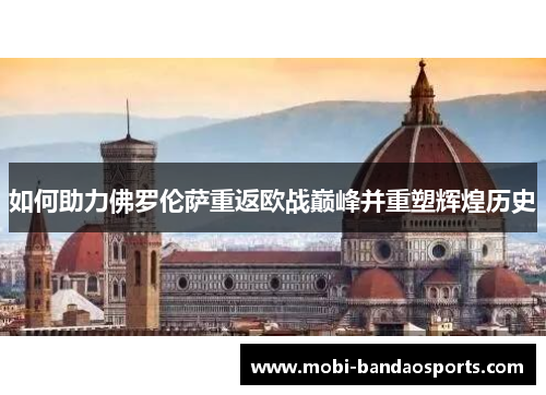 如何助力佛罗伦萨重返欧战巅峰并重塑辉煌历史