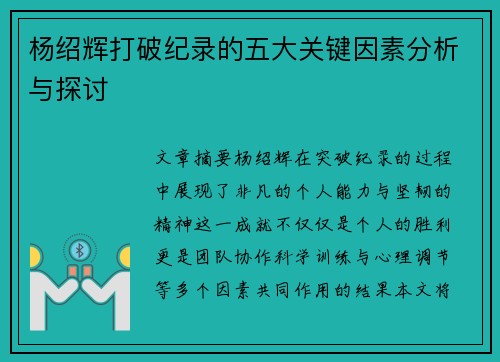 杨绍辉打破纪录的五大关键因素分析与探讨