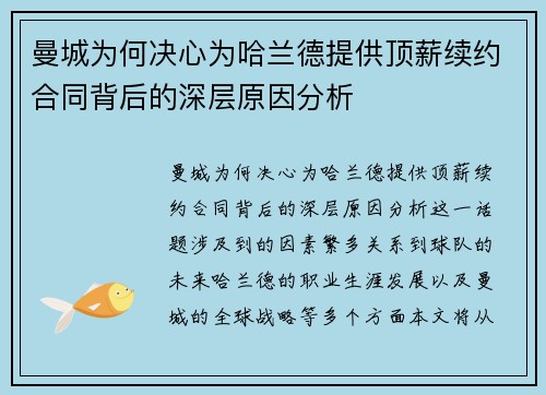 曼城为何决心为哈兰德提供顶薪续约合同背后的深层原因分析