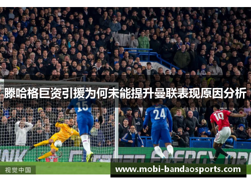 滕哈格巨资引援为何未能提升曼联表现原因分析