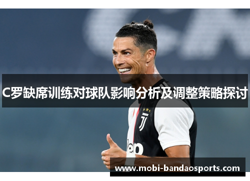 C罗缺席训练对球队影响分析及调整策略探讨