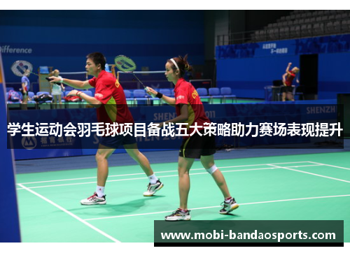 学生运动会羽毛球项目备战五大策略助力赛场表现提升
