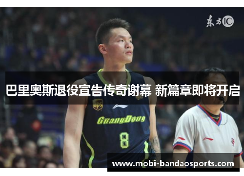巴里奥斯退役宣告传奇谢幕 新篇章即将开启