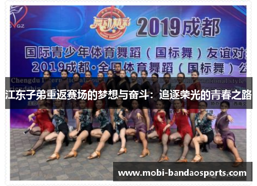 江东子弟重返赛场的梦想与奋斗：追逐荣光的青春之路