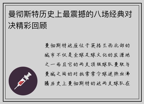 曼彻斯特历史上最震撼的八场经典对决精彩回顾