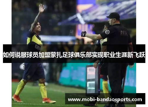 如何说服球员加盟蒙扎足球俱乐部实现职业生涯新飞跃
