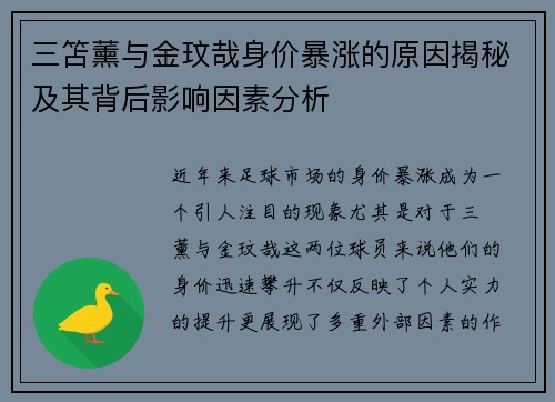 三笘薰与金玟哉身价暴涨的原因揭秘及其背后影响因素分析