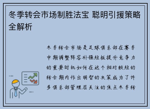 冬季转会市场制胜法宝 聪明引援策略全解析