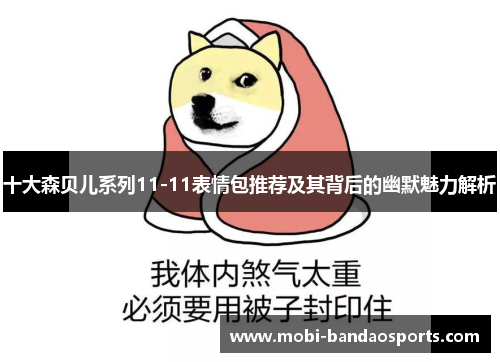 十大森贝儿系列11-11表情包推荐及其背后的幽默魅力解析