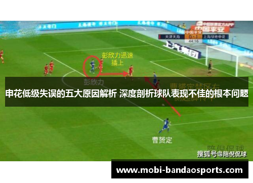 申花低级失误的五大原因解析 深度剖析球队表现不佳的根本问题