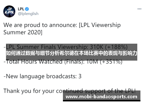 如何通过数据与细节分析希尔德在本场比赛中的表现与影响力