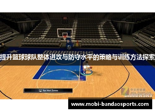 提升篮球球队整体进攻与防守水平的策略与训练方法探索