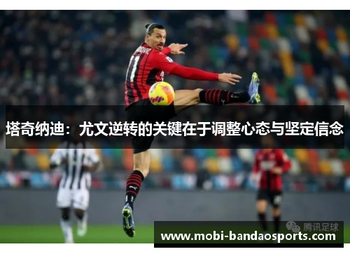 塔奇纳迪：尤文逆转的关键在于调整心态与坚定信念