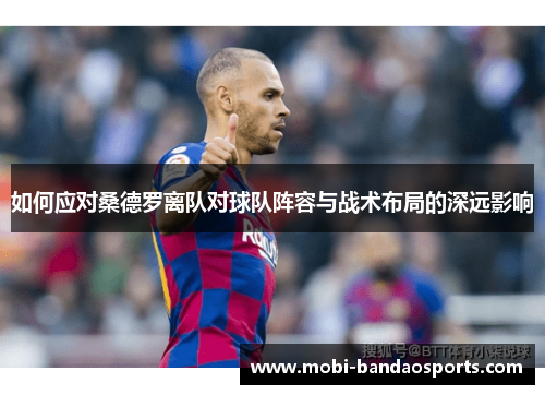 如何应对桑德罗离队对球队阵容与战术布局的深远影响